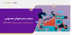 سئو در عصر هوش مصنوعی راهنمای جامع بقا در دنیای جدید گوگل با GEO و AEO